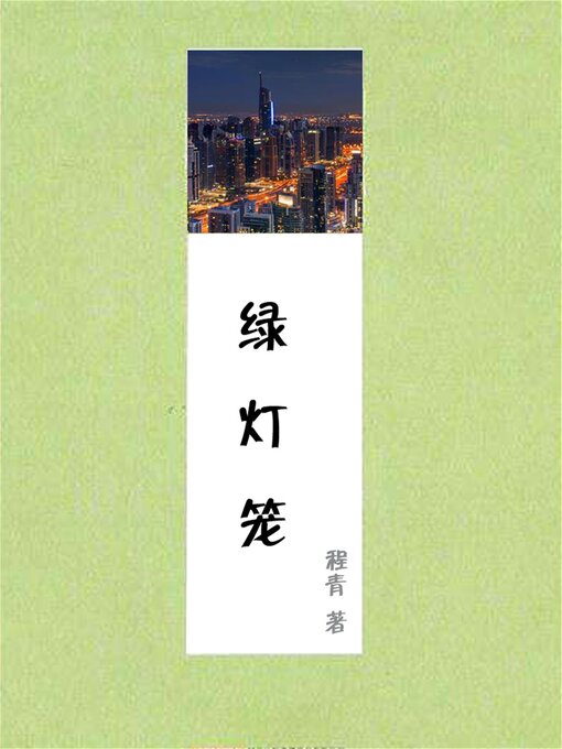 Cover image for 绿灯笼